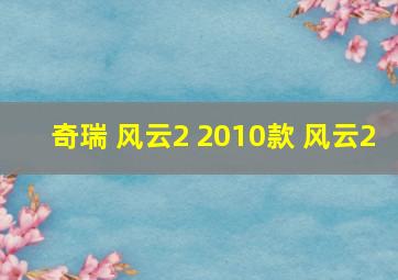 奇瑞 风云2 2010款 风云2